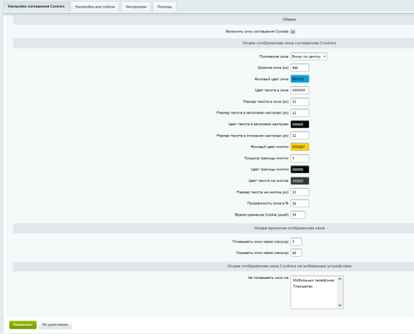 Уведомление Cookies PRO