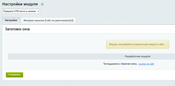 Передача UTM меток в заказы