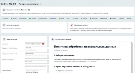 SenDev: 152-ФЗ Персональные данные