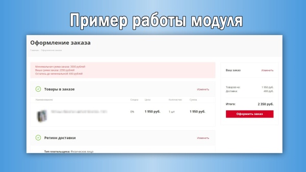 Минимальная сумма заказа с настройками