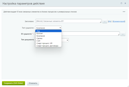 Активити "Связанные элементы БП"
