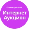 Готовое решение Интернет-аукцион