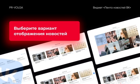 PR-Volga: Vkwallfeed. Адаптивный компонент для вывода ленты новостей из группы ВК