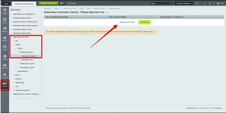 Бестранк. Зависимые поля в CRM