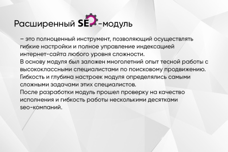 Расширенный SEO-модуль: управление индексацией сайта