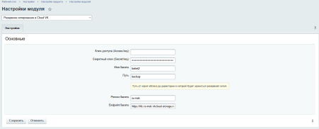 Резервное копирование в Облако VK