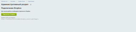 Резервное копирование в Облако Dropbox