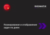 Планирование и отображение задач по дням