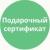 Подарочный сертификат
