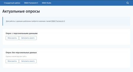 SIMAI: Модуль опросов