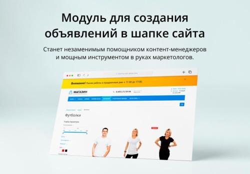Модуль для создания объявлений в шапке сайта на CMS 1С-Битрикс