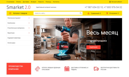 Отраслевой интернет-магазин строительных материалов и инструментов «Stroy-market 2.0»