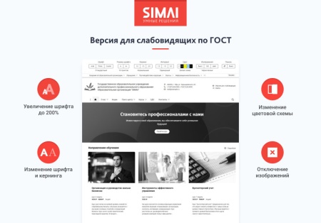 SIMAI-SF4: Сайт образовательной организации –  адаптивный с версией для слабовидящих