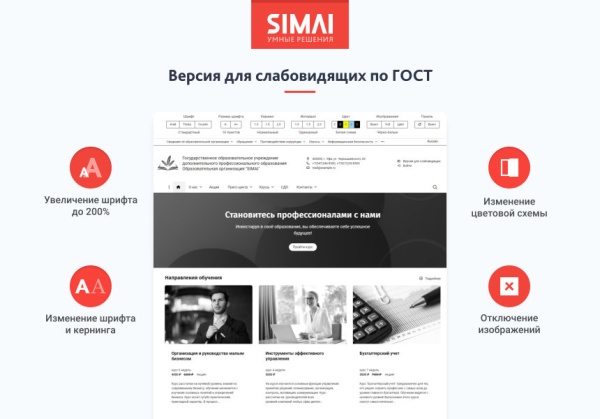 SIMAI-SF4: Сайт образовательной организации –  адаптивный с версией для слабовидящих
