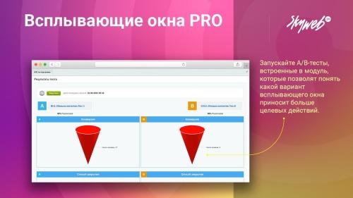 Всплывающие окна PRO
