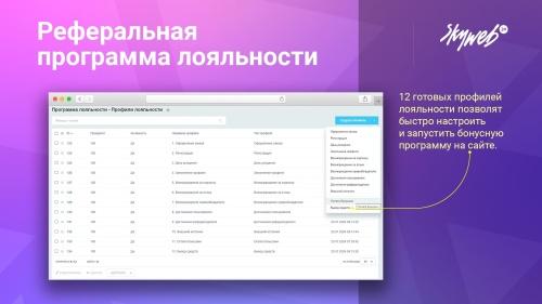 Реферальная программа лояльности и бонусная система