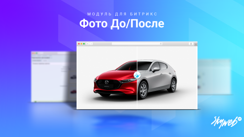 Фото до/после