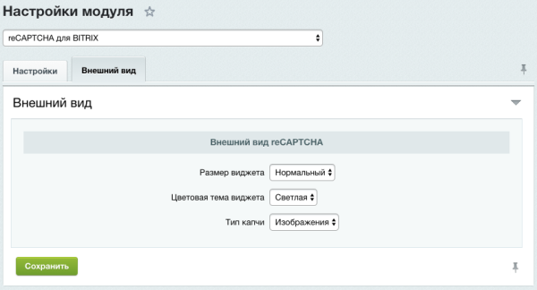 reCAPTCHA для BITRIX