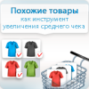 Сотбит: Похожие товары - как инструмент увеличения среднего чека