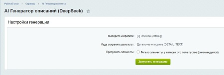 Генератор контента (DeepSeek AI)