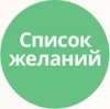 Список желаний (избранное, wishlist)