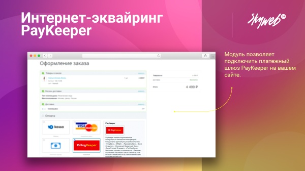 Интернет-эквайринг PayKeeper