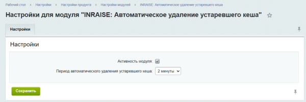 Модуль для автоматического удаления устаревшего кеша по расписанию для сайтов на CMS 1С-Битрикс