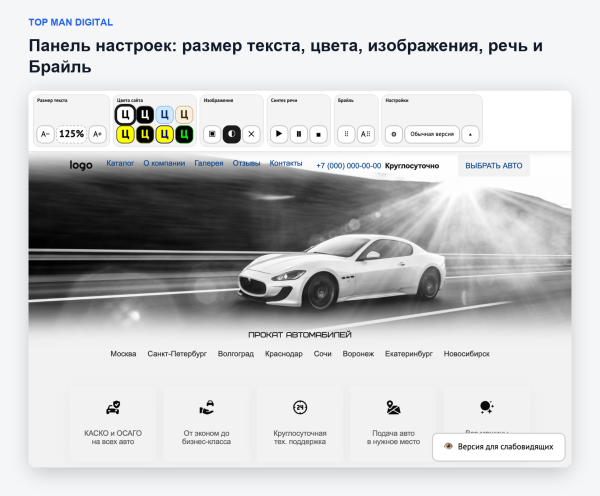 Top Man Digital: версия для слабовидящих