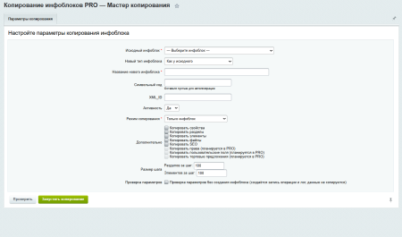Копирование инфоблоков PRO