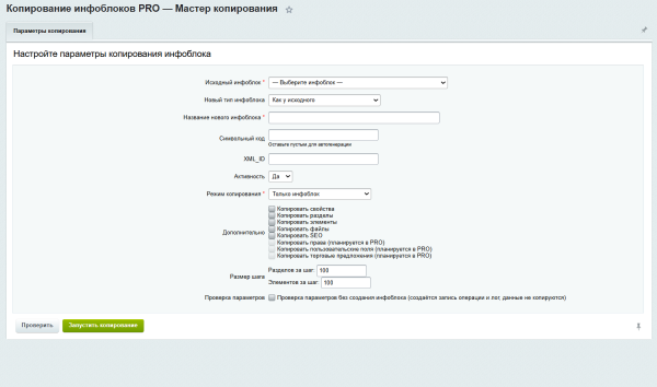Копирование инфоблоков PRO