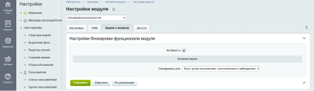 Блокировка возможностей
