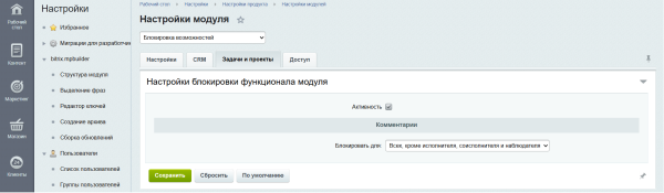 Блокировка возможностей