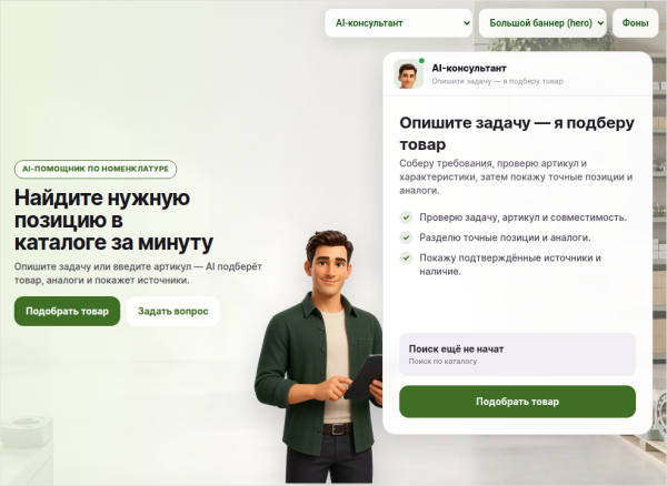 ИИ-подборщик: товары, услуги и заявки