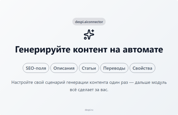Контент-завод: генерация описаний товаров, статьей, SEO, переводов, свойств с помощью нейросетей