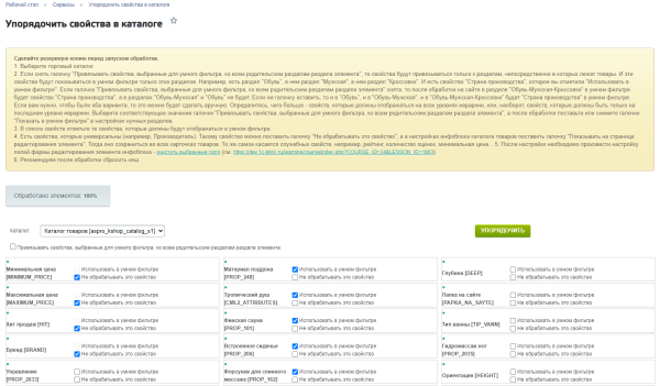 Автораспределение свойств по разделам каталога
