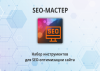 SEO-мастер