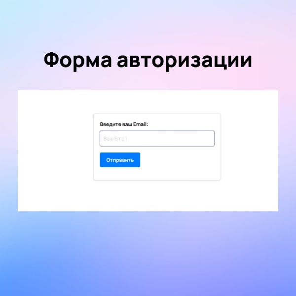 Авторизация и регистрация через Email или телефон