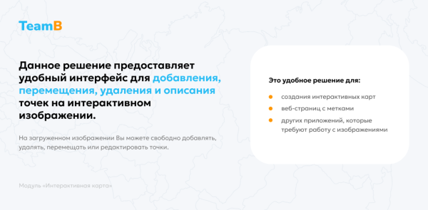 Создание и редактирование интерактивной карты объектов