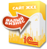 1С:Сайт ЖКХ. Редакция «Малый бизнес»