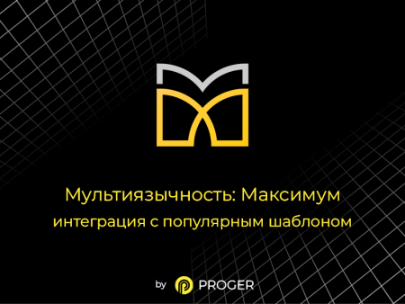 Мультиязычность: Максимум - интеграция шаблона