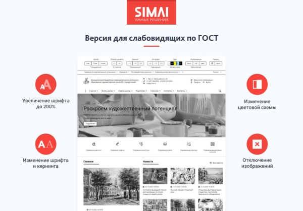 SIMAI-SF4: Сайт художественной школы – адаптивный с версией для слабовидящих