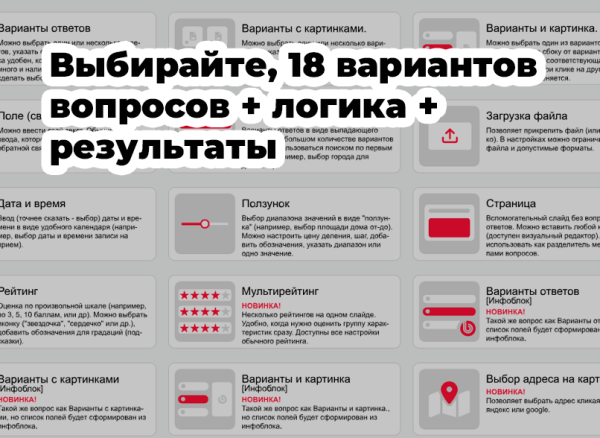 КВИЗ-опросы, тесты, формы, КВИЗ-страницы. Конструктор квизов - настраивается все!