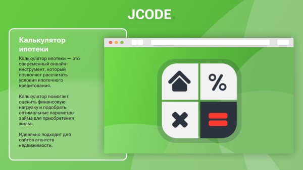 Калькулятор ипотеки