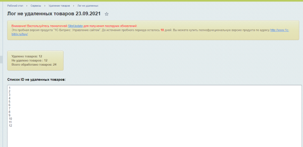 Удалятор товаров