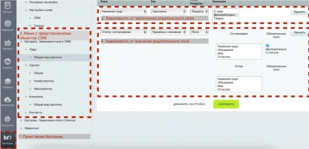 Бестранк. Зависимые поля в CRM
