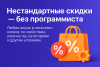 Мультискидки — нестандартные расширенные скидки
