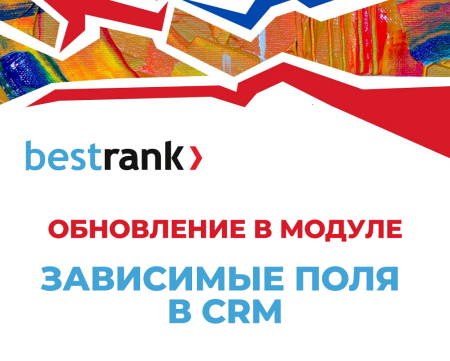 Бестранк. Зависимые поля в CRM