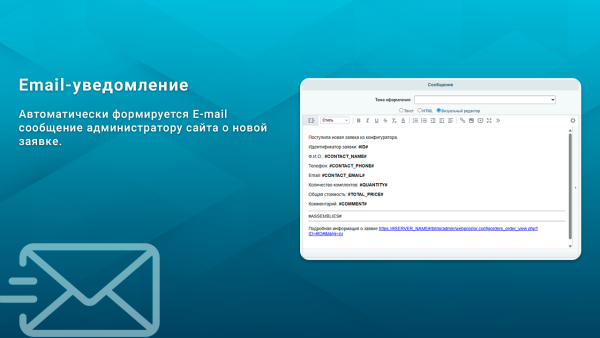 ВебПростор: Заявки из конфигуратора товаров