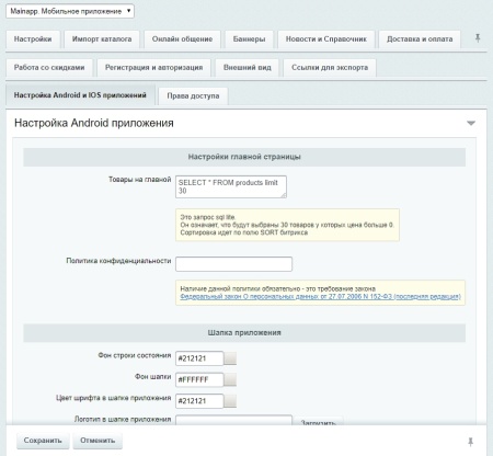Mainapp. Интеграция с мобильным приложением для ios и android