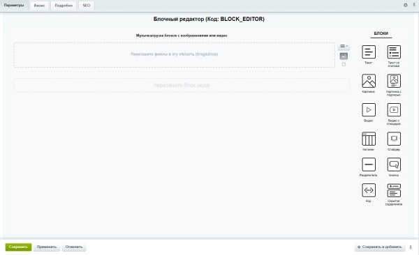 Блочный редактор